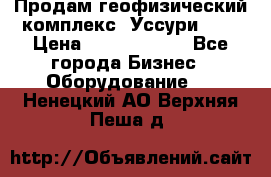 Продам геофизический комплекс «Уссури 2»  › Цена ­ 15 900 000 - Все города Бизнес » Оборудование   . Ненецкий АО,Верхняя Пеша д.